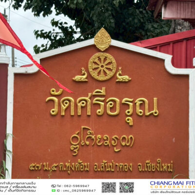 Read more about the article บ้านไร่ เทศบาลตำบลสันป่าตอง