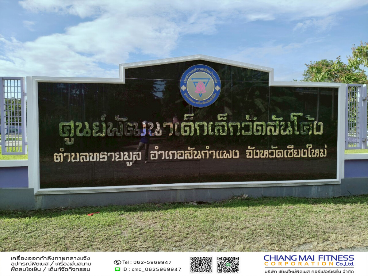 Read more about the article ศูนย์พัฒนาเด็กเล็กวัดสันโค้ง