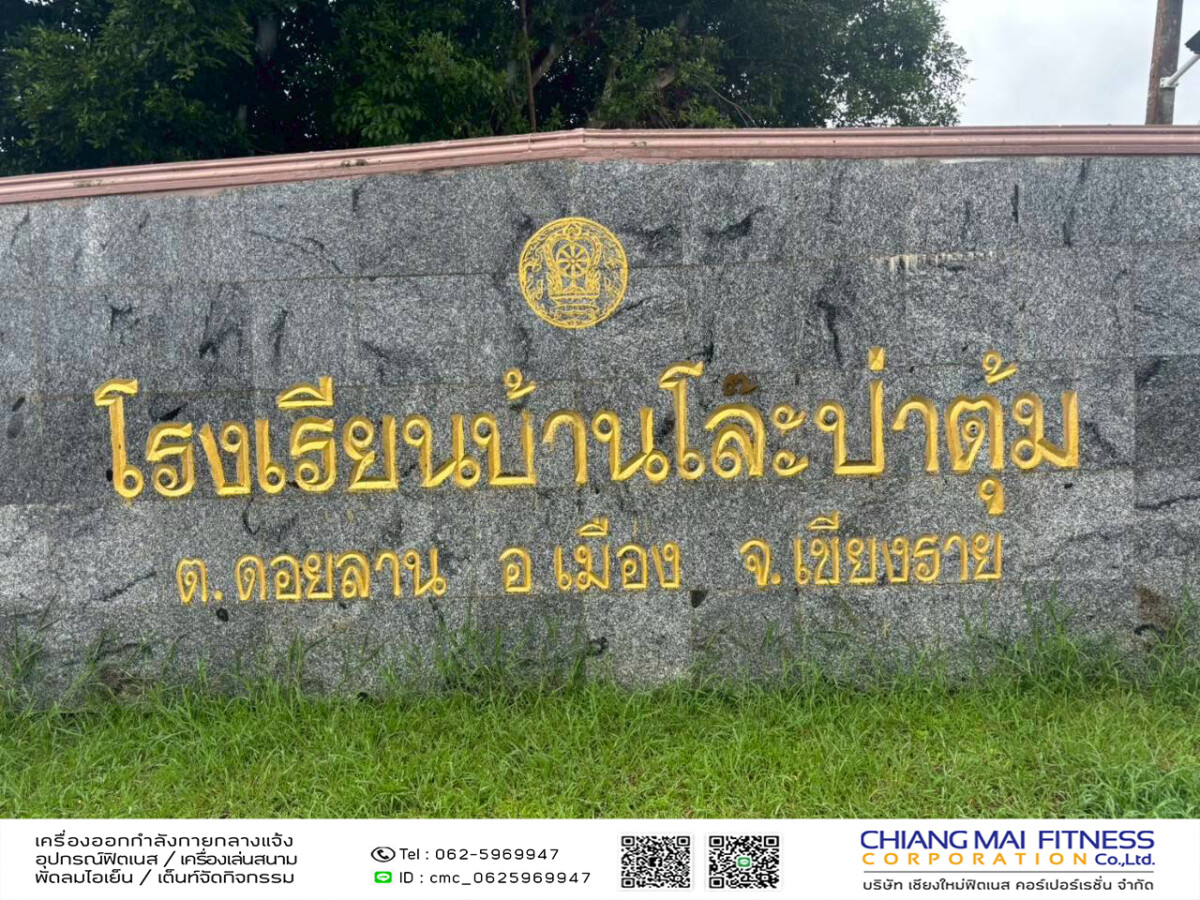 Read more about the article โรงเรียนบ้านโล๊ะป่าตุ้ม