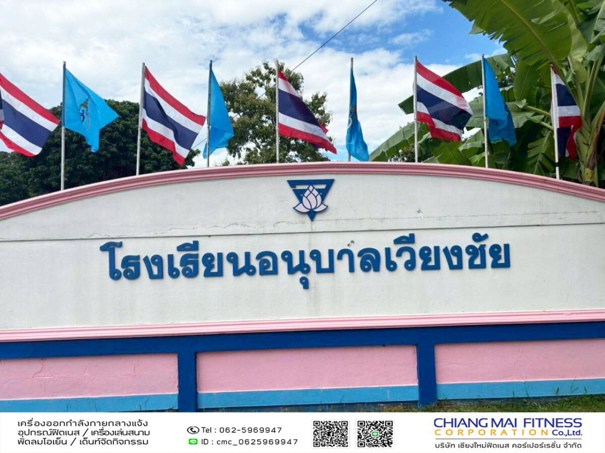 Read more about the article โรงเรียนอนุบาลเวียงชัย