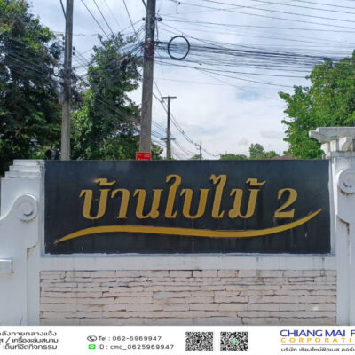 Read more about the article บ้านใบไม้2