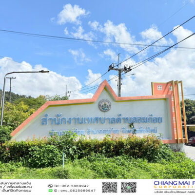 Read more about the article เทศบาลตำบลอมก๋อย