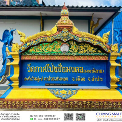 Read more about the article ชุมชนบ้านกาศโป่ง เทศบาลเมืองเขลางค์นคร