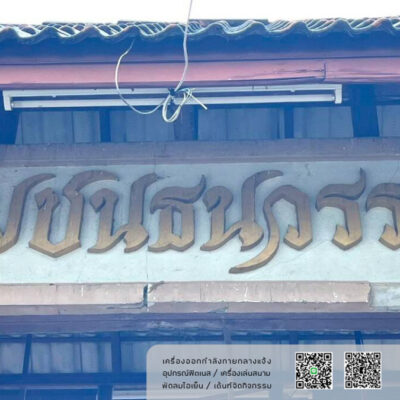 Read more about the article ชุมชนบ้านธนวรรณ เทศบาลเมืองเขลางค์นคร