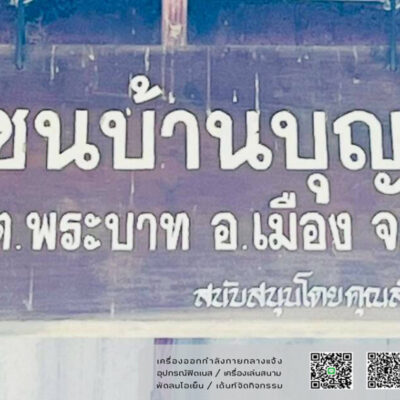 Read more about the article ชุมชนบ้านบุญเกิด เทศบาลเมืองเขลางค์นคร