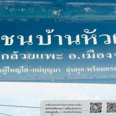 Read more about the article ชุมชนบ้านหัวฝาย เทศบาลเมืองเขลางค์นคร