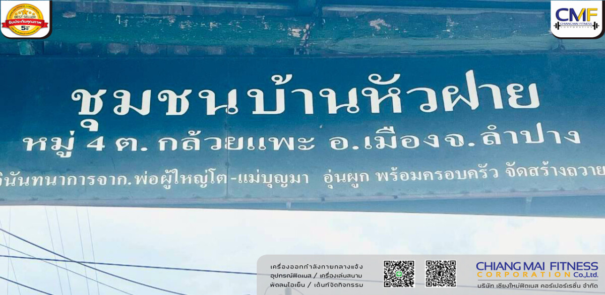 Read more about the article ชุมชนบ้านหัวฝาย เทศบาลเมืองเขลางค์นคร