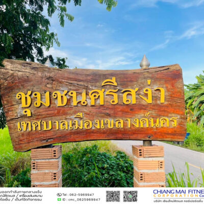 Read more about the article ชุมชนบ้านศรีสง่า เทศบาลเมืองเขลางค์นคร