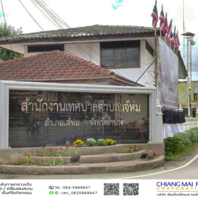 Read more about the article เทศบาลตำบลแจ้ห่ม