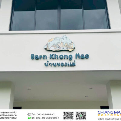 Read more about the article บ้านของแม่