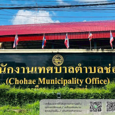 Read more about the article เทศบาลตำบลช่อแฮ