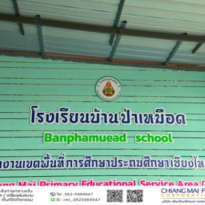 Read more about the article โรงเรียนบ้านป่าเหมือด