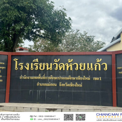 Read more about the article โรงเรียนวัดห้วยแก้ว