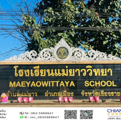 Read more about the article โรงเรียนแม่ยาววิทยา
