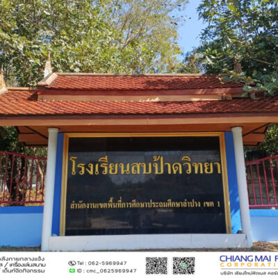 Read more about the article โรงเรียนสบป้าดวิทยา