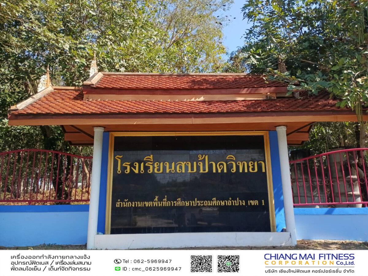Read more about the article โรงเรียนสบป้าดวิทยา
