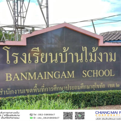 Read more about the article โรงเรียนบ้านไม้งาม
