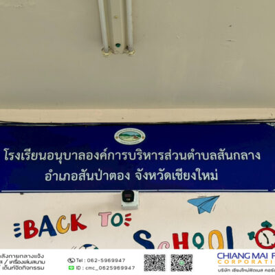 Read more about the article โรงเรียนอนุบาลองค์การบริหารส่วนตำบลสันกลาง