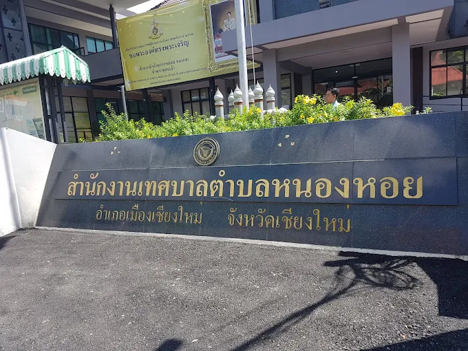 Read more about the article เทศบาลตำบลหนองหอย