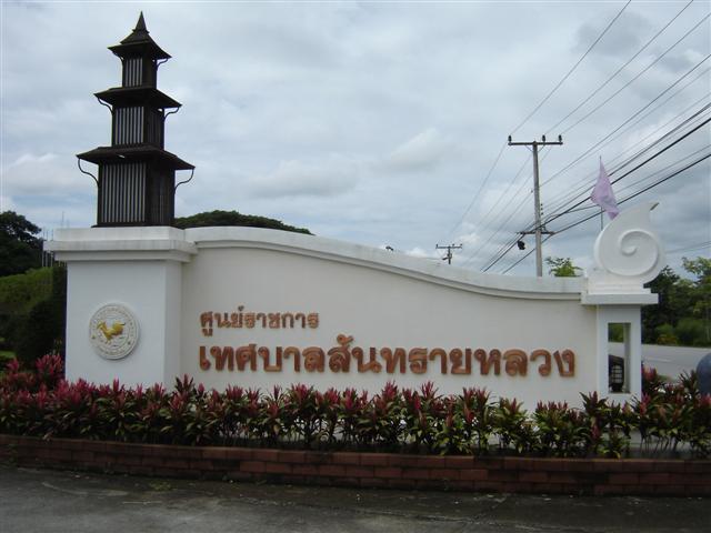 Read more about the article เทศบาลตำบลสันทรายหลวง