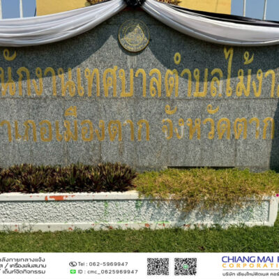 Read more about the article เทศบาลตำบลไม้งาม