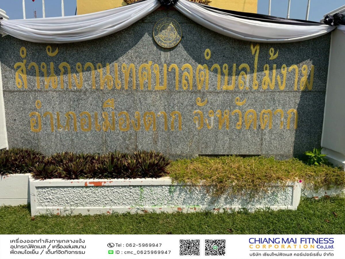 Read more about the article เทศบาลตำบลไม้งาม