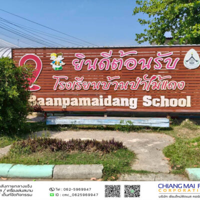 Read more about the article โรงเรียนบ้านป่าไม้แดง