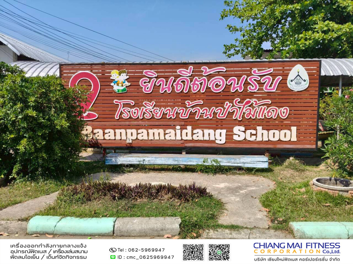 You are currently viewing โรงเรียนบ้านป่าไม้แดง