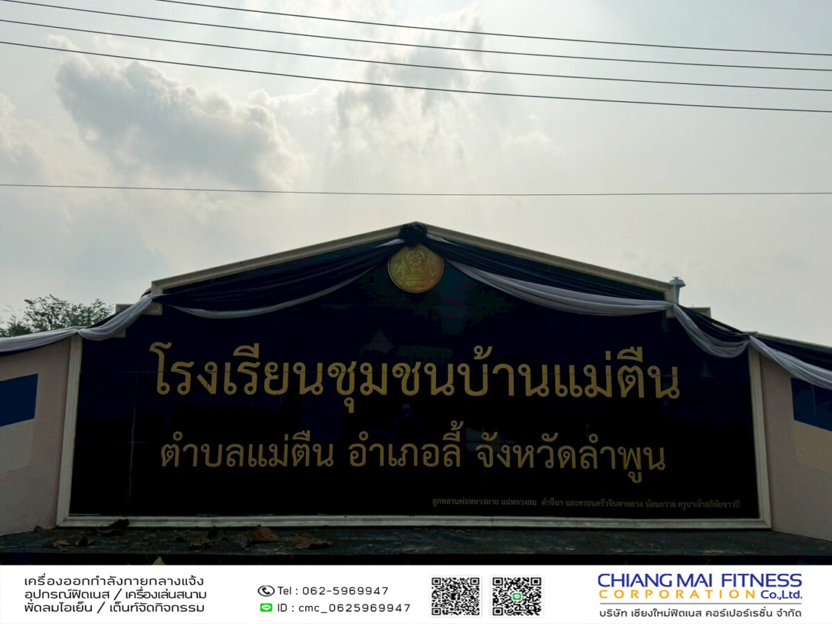 You are currently viewing โรงเรียนชุมชนบ้านแม่ตืน