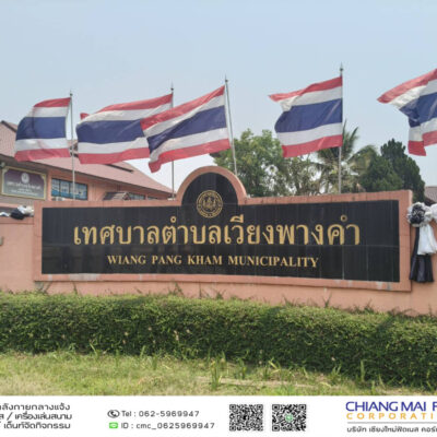 Read more about the article บ้านดอยงาม เทศบาลตำบลเวียงพางคำ
