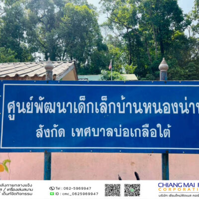 Read more about the article ศูนย์พัฒนาเด็กเล็กบ้านหนองน่าน เทศบาลตำบลบ่อเกลือใต้