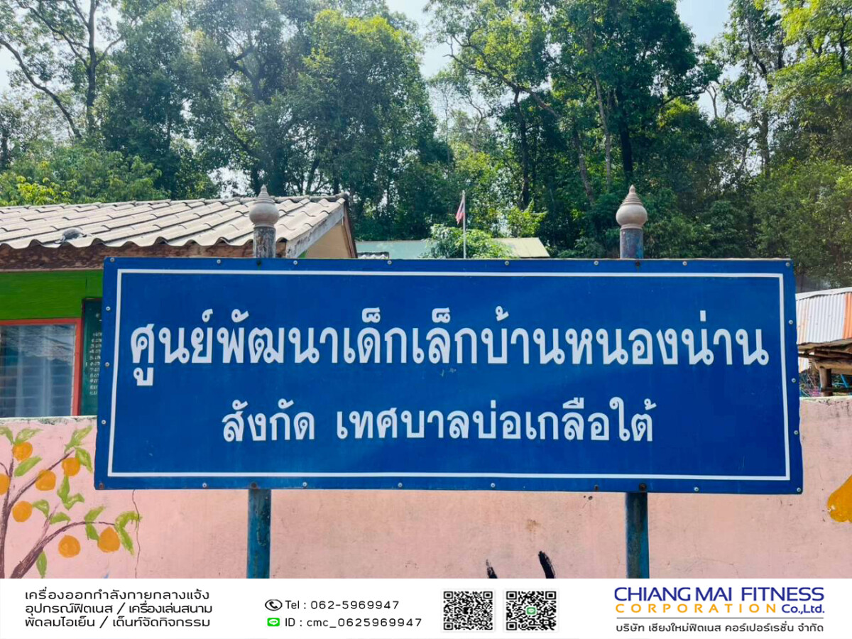 You are currently viewing ศูนย์พัฒนาเด็กเล็กบ้านหนองน่าน เทศบาลตำบลบ่อเกลือใต้