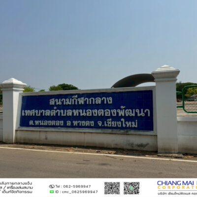 Read more about the article สนามกีฬากลาง เทศบาลตำบลหนองตองพัฒนา