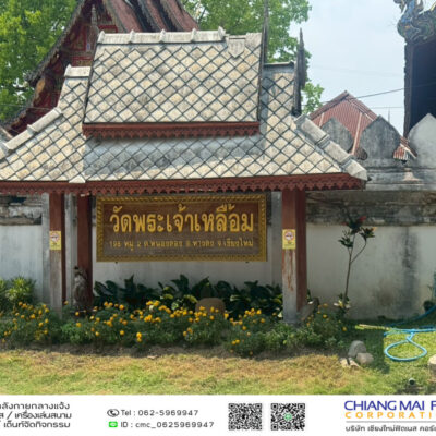Read more about the article บ้านพระเจ้าเหลื้อม เทศบาลตำบลหนองตองพัฒนา