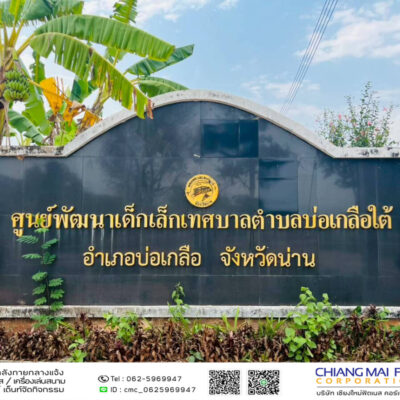 Read more about the article ศูนย์พัฒนาเด็กเล็กเทศบาลตำบลบ่อเกลือใต้