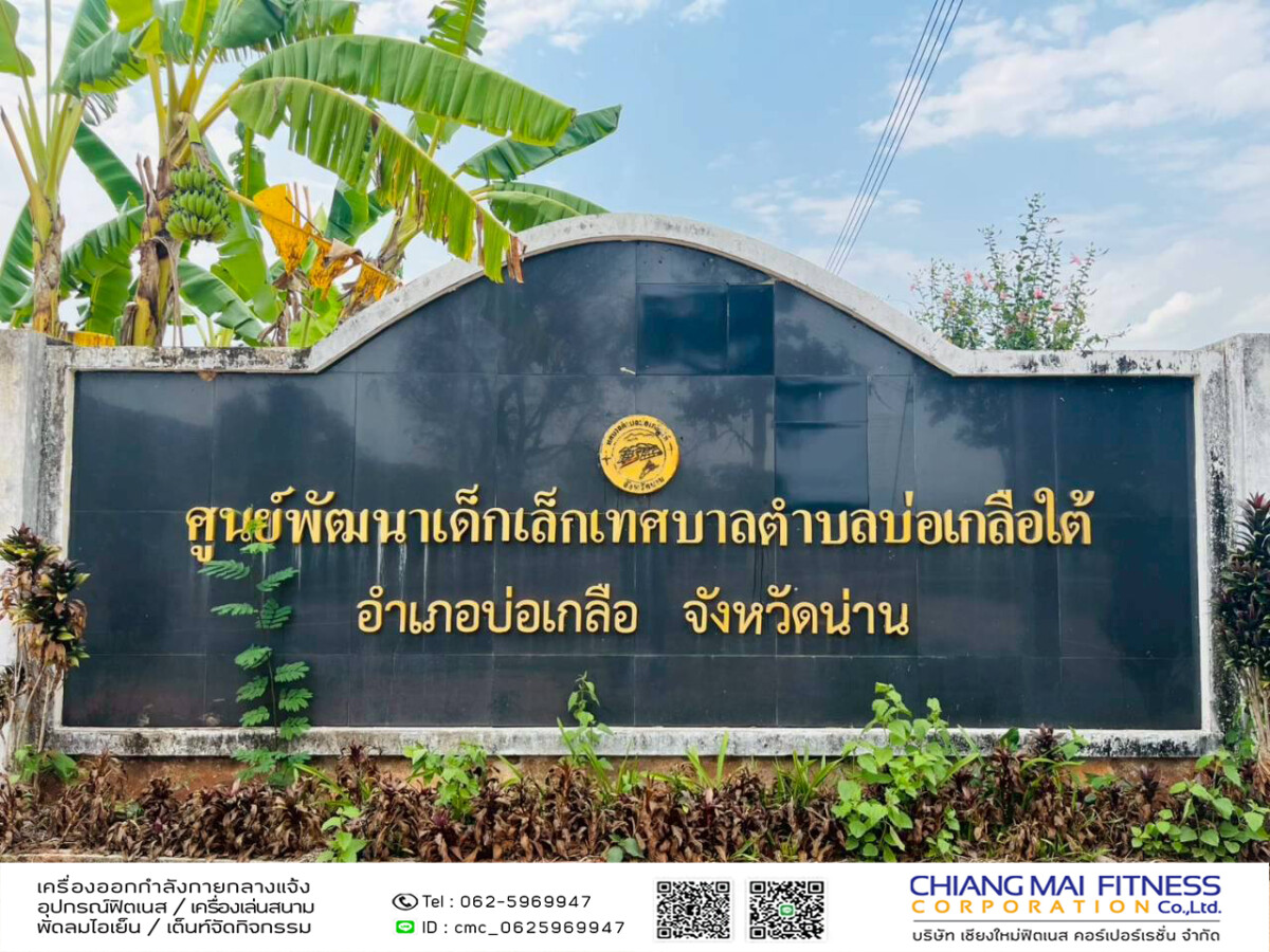 You are currently viewing ศูนย์พัฒนาเด็กเล็กเทศบาลตำบลบ่อเกลือใต้