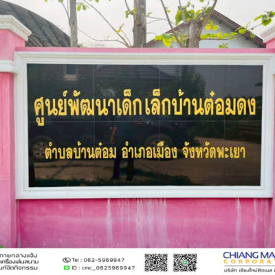 Read more about the article ศูนย์พัฒนาเด็กเล็กบ้านต๋อมดง เทศบาลตำบลบ้านต๋อม