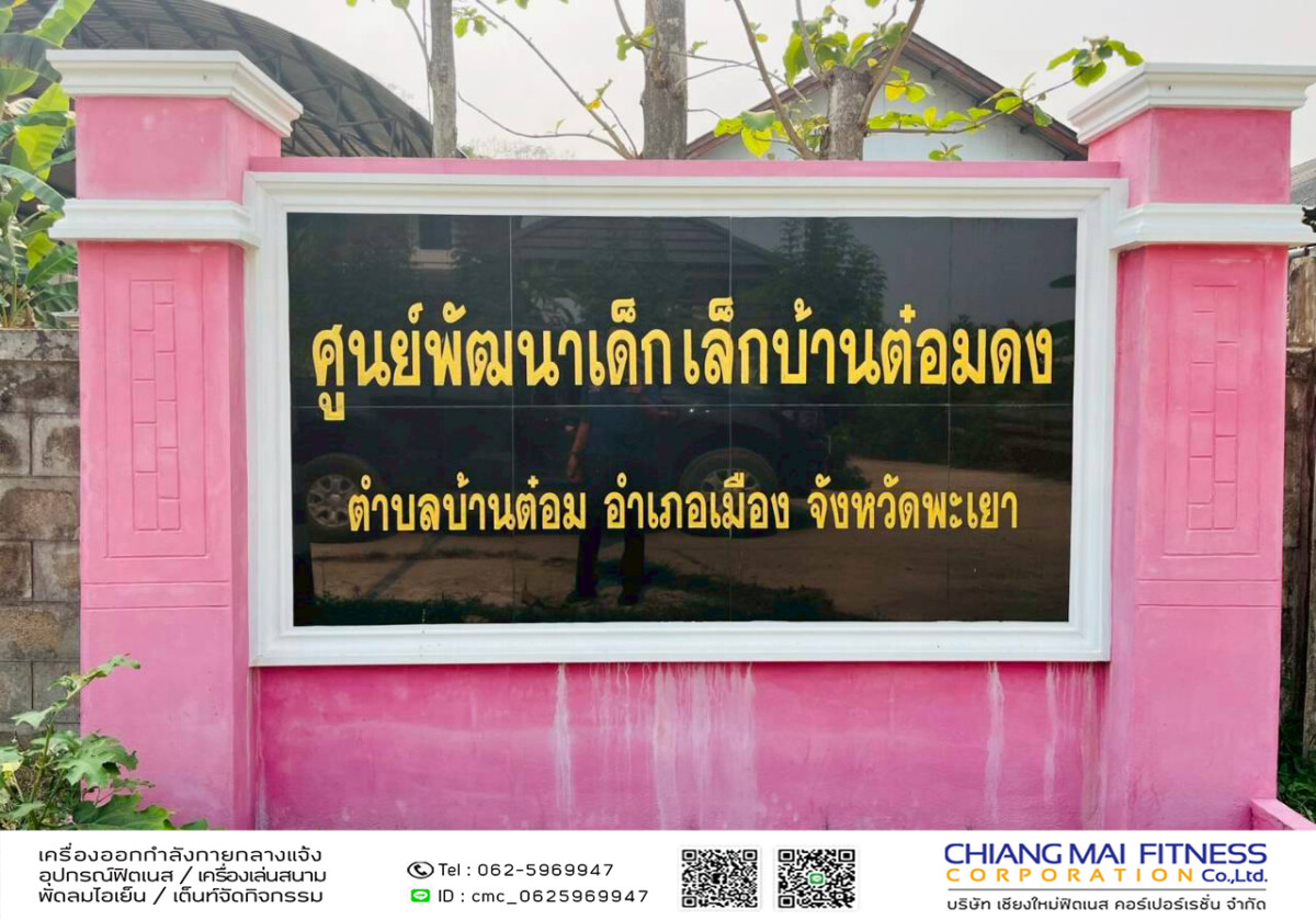 You are currently viewing ศูนย์พัฒนาเด็กเล็กบ้านต๋อมดง เทศบาลตำบลบ้านต๋อม
