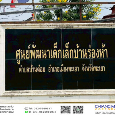 Read more about the article ศูนย์พัฒนาเด็กเล็กบ้านร่องห้า เทศบาลตำบลบ้านต๋อม