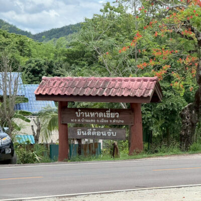 Read more about the article บ้านหาดเชียว จ.ลำปาง