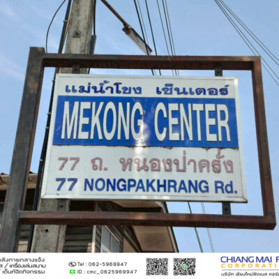 Read more about the article แม่น้ำโขงเซ็นเตอร์
