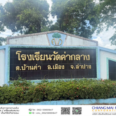 Read more about the article โรงเรียนวัดค่ากลาง