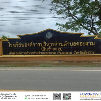 Read more about the article โรงเรียนองค์การบริหารส่วนตำบลดอยงาม