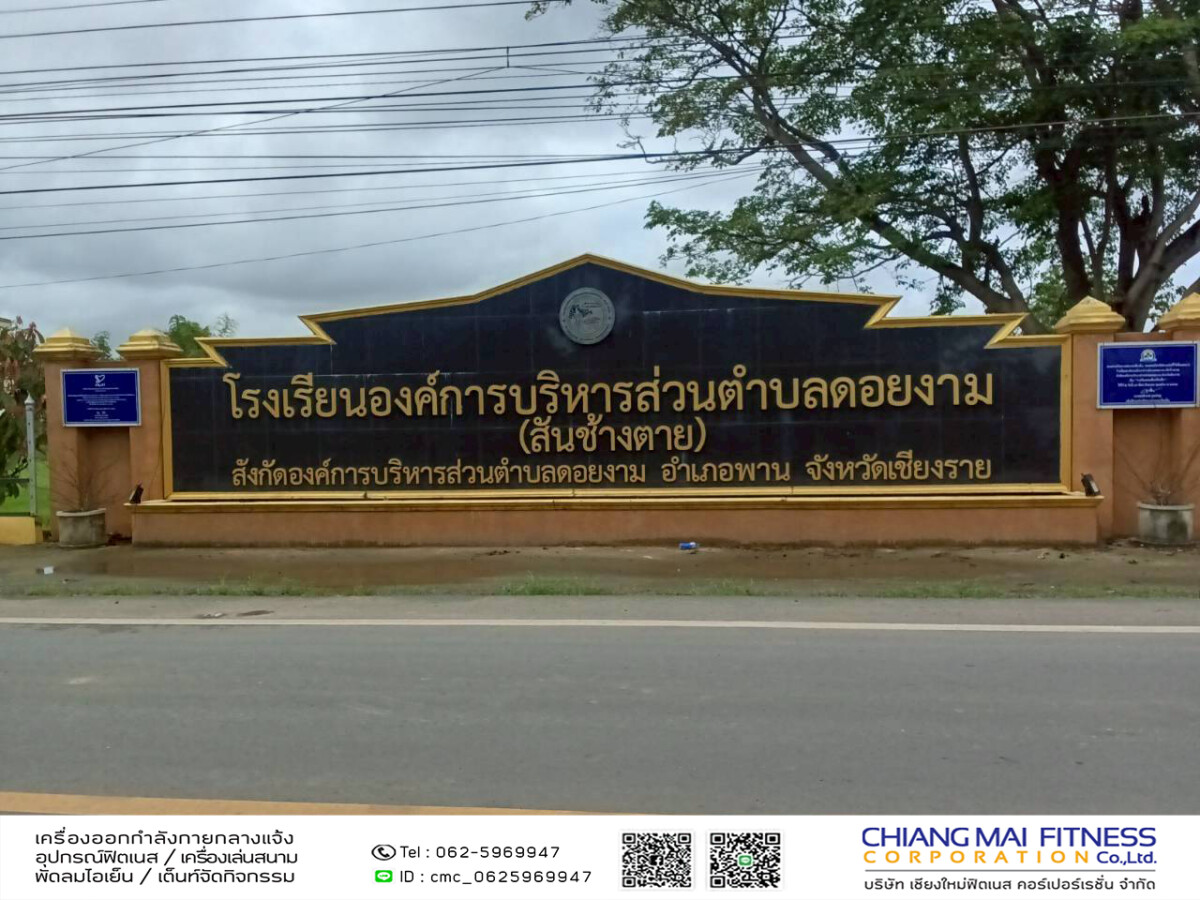 You are currently viewing โรงเรียนองค์การบริหารส่วนตำบลดอยงาม