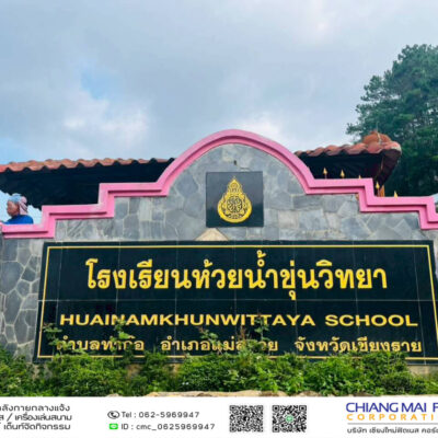 Read more about the article โรงเรียนห้วยน้ำขุ่นวิทยา