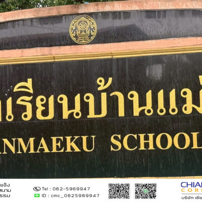 Read more about the article โรงเรียนบ้านแม่คุ