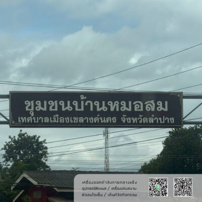 Read more about the article ชุมชนบ้านหมอสม เทศบาลเมืองเขลางค์นคร