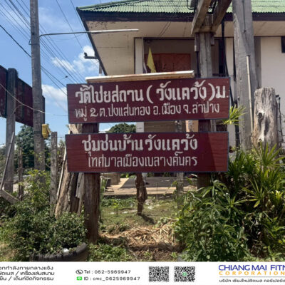 Read more about the article ชุมชนบ้านแคว้ง เทศบาลเมืองเขลางค์นคร
