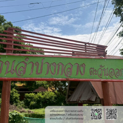 Read more about the article ชุมชนลำปางกลางตะวันออก เทศบาลเมืองเขลางค์นคร