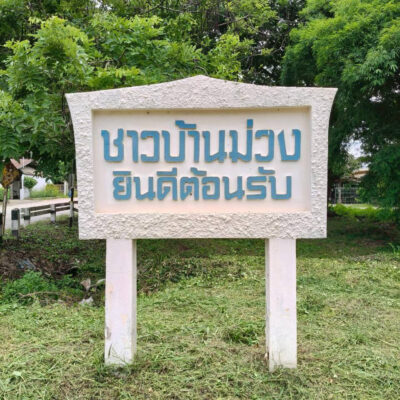 Read more about the article ชุมชนบ้านกล้วยม่วง เทศบาลเมืองเขลางค์นคร